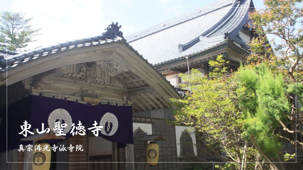 聖徳寺の歴史 - 東山聖徳寺