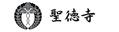 聖徳寺